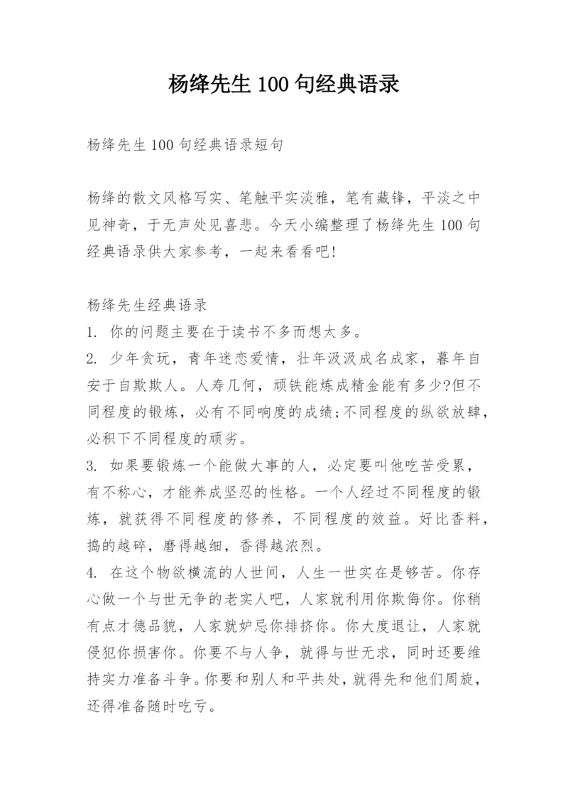 杨绛先生100句经典语录.docx