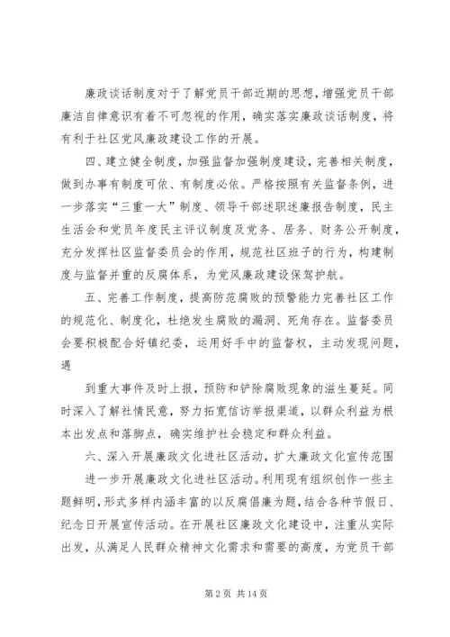 社区党风廉政建设工作总结及来年工作计划.docx