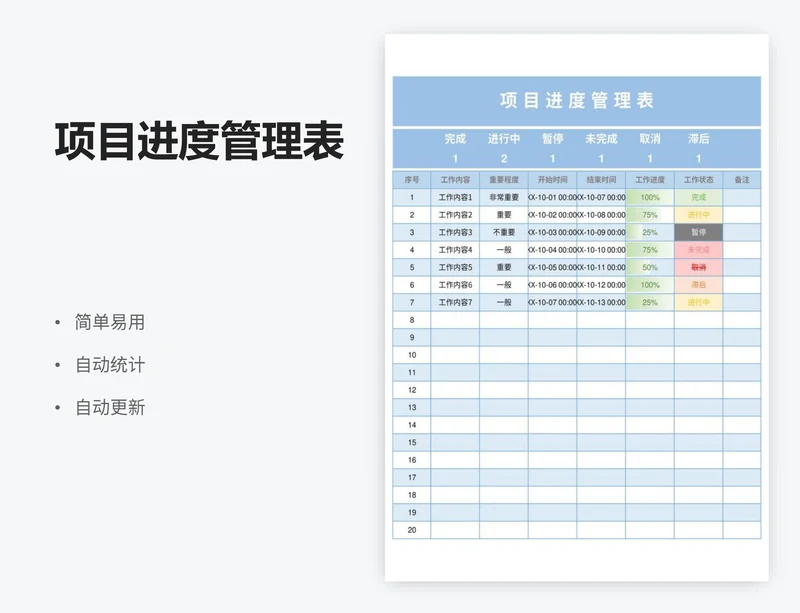 项目进度管理表