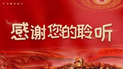 红色党政风永远跟党走奋斗新征程