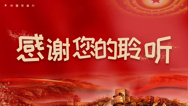 红色党政风永远跟党走奋斗新征程