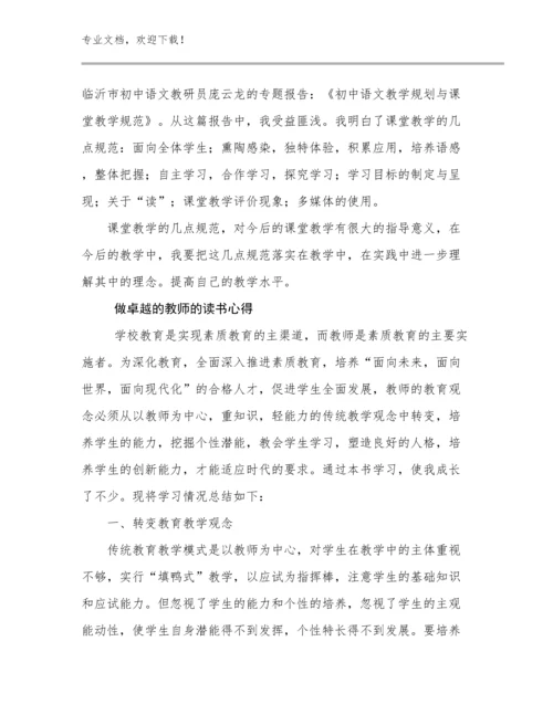 最新做卓越的教师的读书心得优选例文11篇合辑.docx