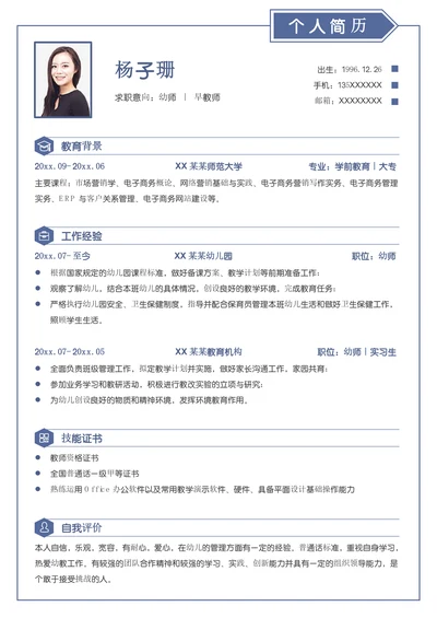 简约风幼儿园幼师早教师求职简历