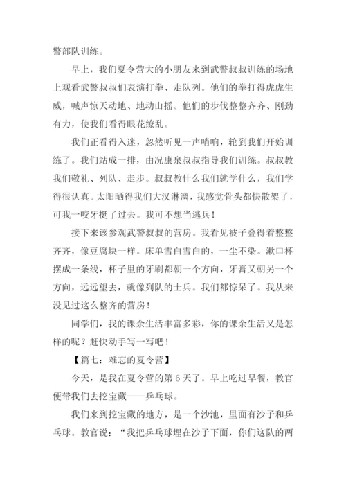 难忘的夏令营作文300字.docx