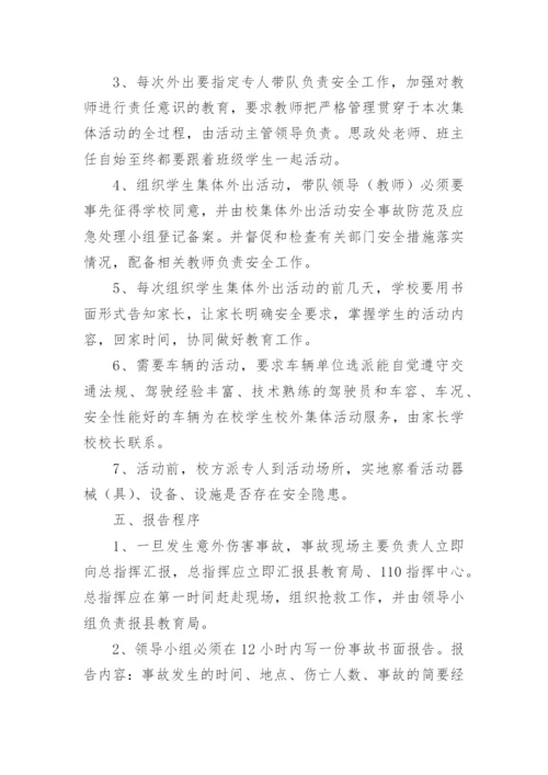 学生集体外出活动应急预案.docx