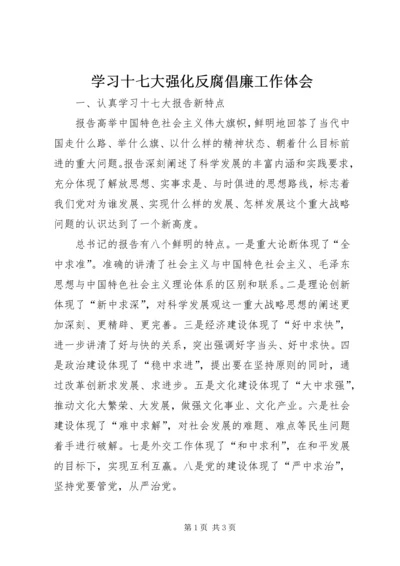 学习十七大强化反腐倡廉工作体会.docx