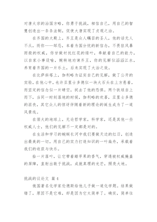 挑战的议论文.docx