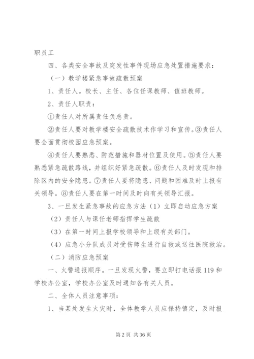 各类事故紧急处置预案.docx