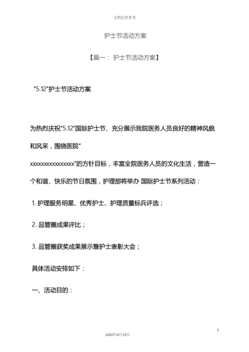 护士节活动方案.docx