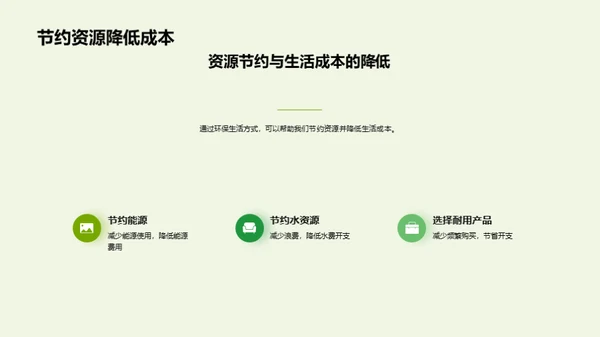 绿色生活，从我做起