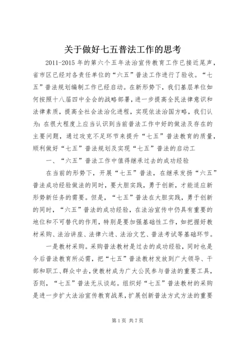 关于做好七五普法工作的思考 (2).docx