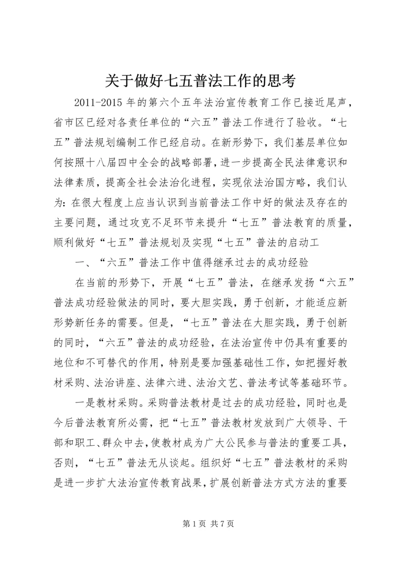 关于做好七五普法工作的思考 (2).docx