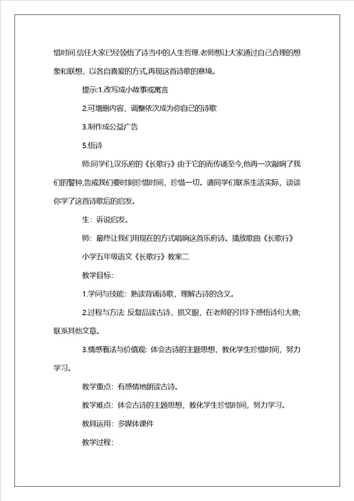 小学五年级语文长歌行教案及教学反思