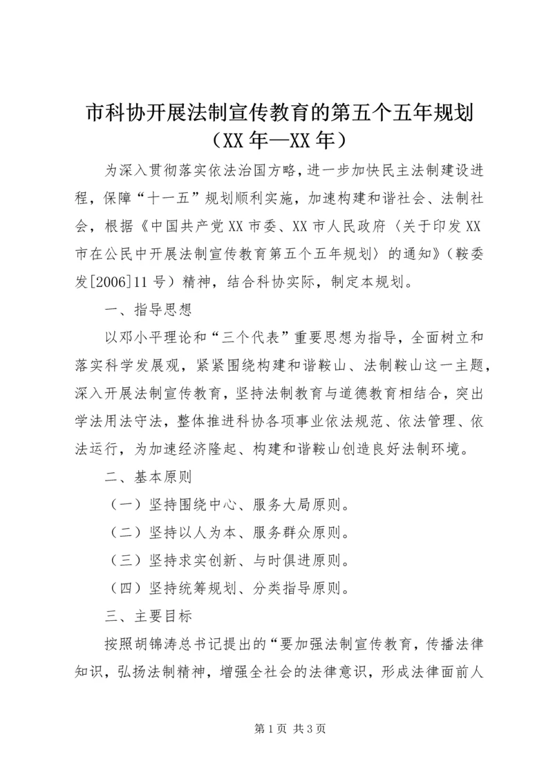 市科协开展法制宣传教育的第五个五年规划（XX年—XX年）.docx