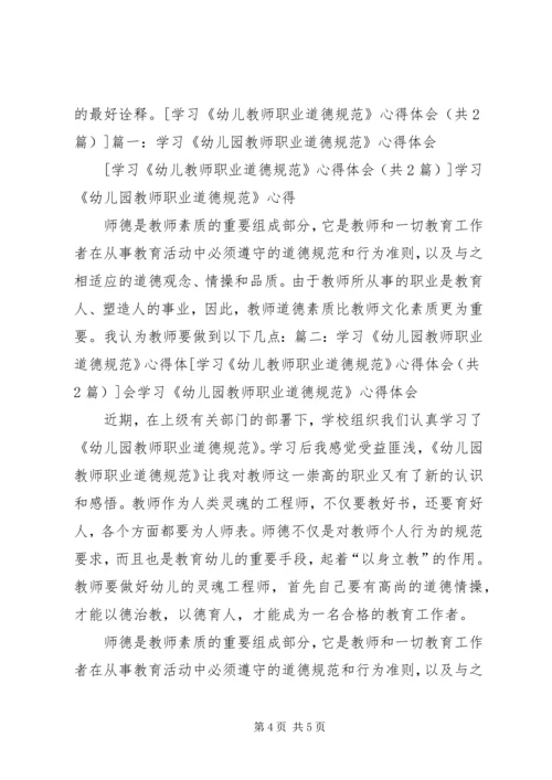 学习《幼儿教师职业道德规范》心得体会 (3).docx