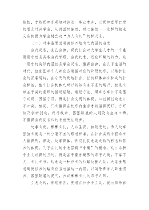 试分析孔子的礼学思想与大学生思想道德修养论文.docx