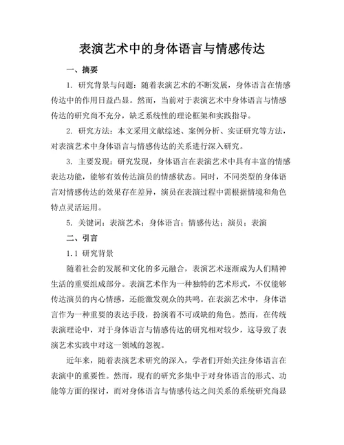 表演艺术中的身体语言与情感传达