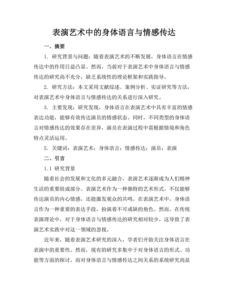 表演艺术中的身体语言与情感传达