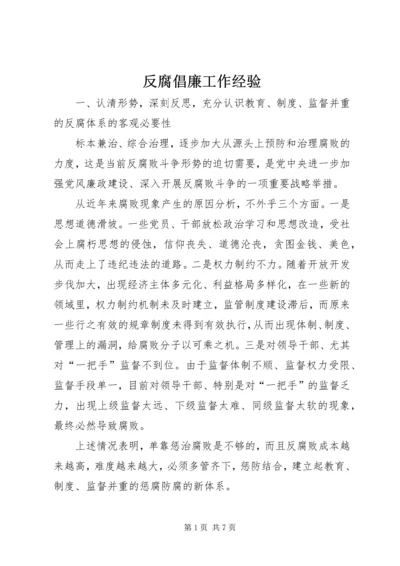 反腐倡廉工作经验.docx