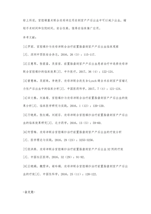 宫腔填塞术联合欣母沛治疗剖宫产产后出血疗效分析.docx