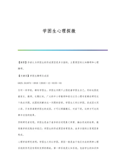 学困生心理探微.docx