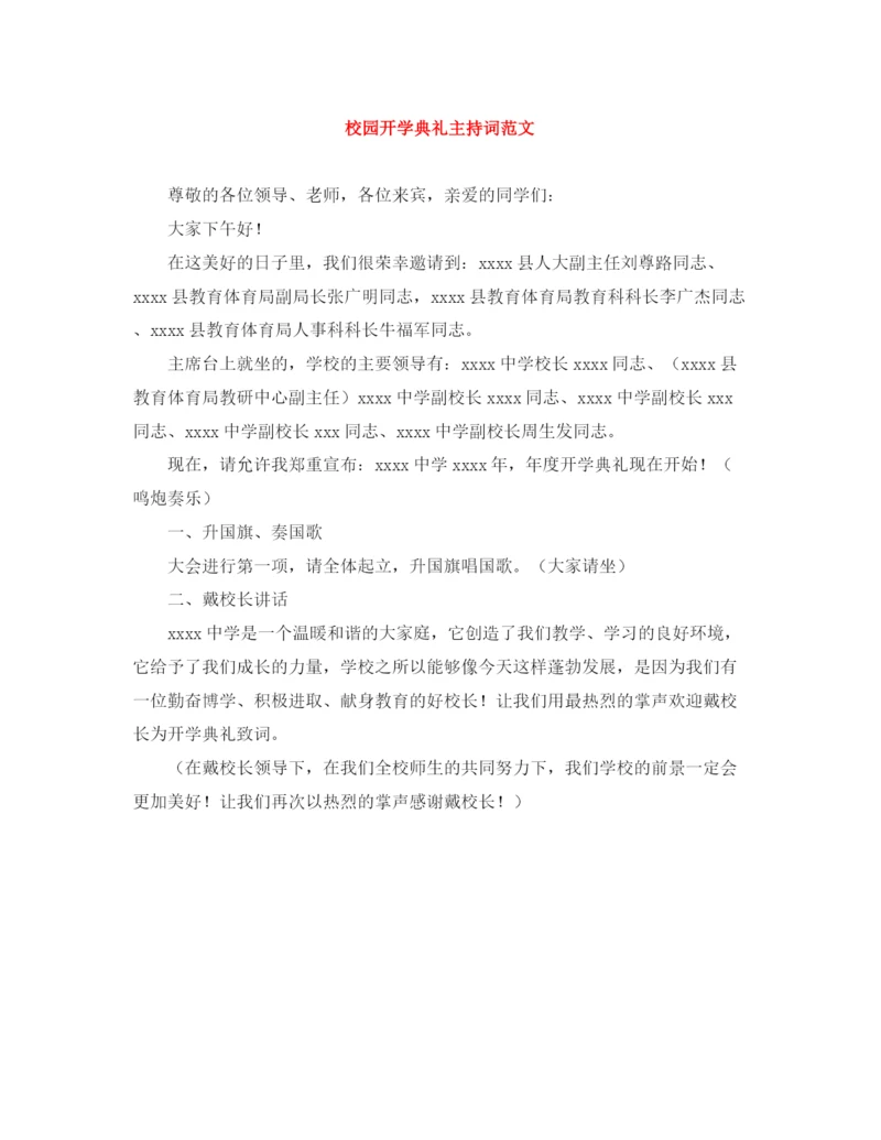 精编之校园开学典礼主持词范文.docx