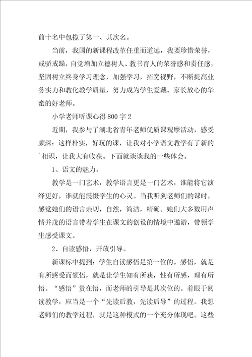 小学教师听课心得800字