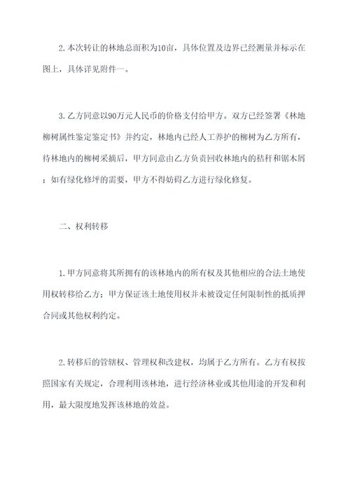 林地柳树买卖合同