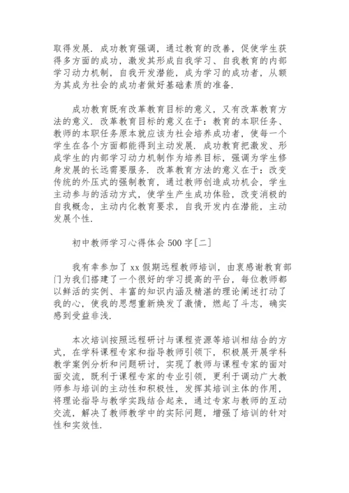 初中教师学习心得体会500字.docx