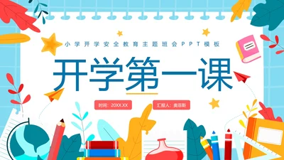 可爱卡通风中小学开学安全第一课PPT模板