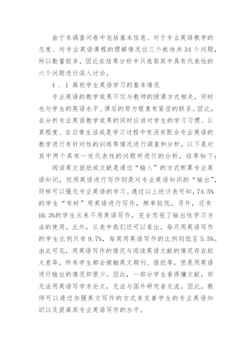 论文：高校理工科专业英语教学问题及困难与挑战.docx