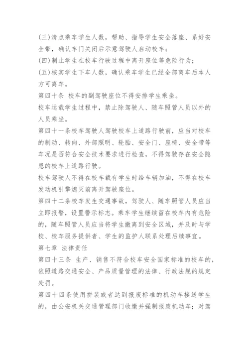 校车日常安全管理制度.docx