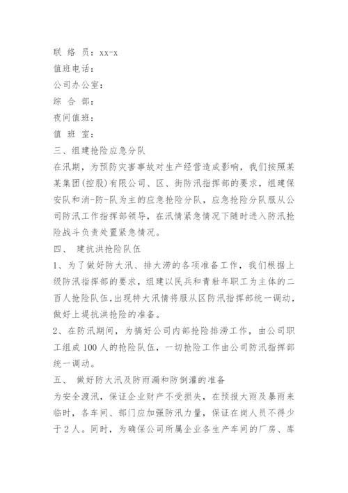 防洪防汛措施及应急预案.docx