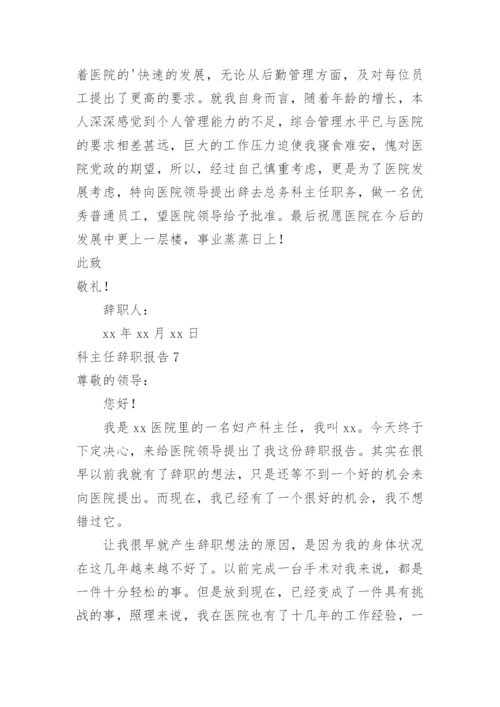 科主任辞职报告.docx