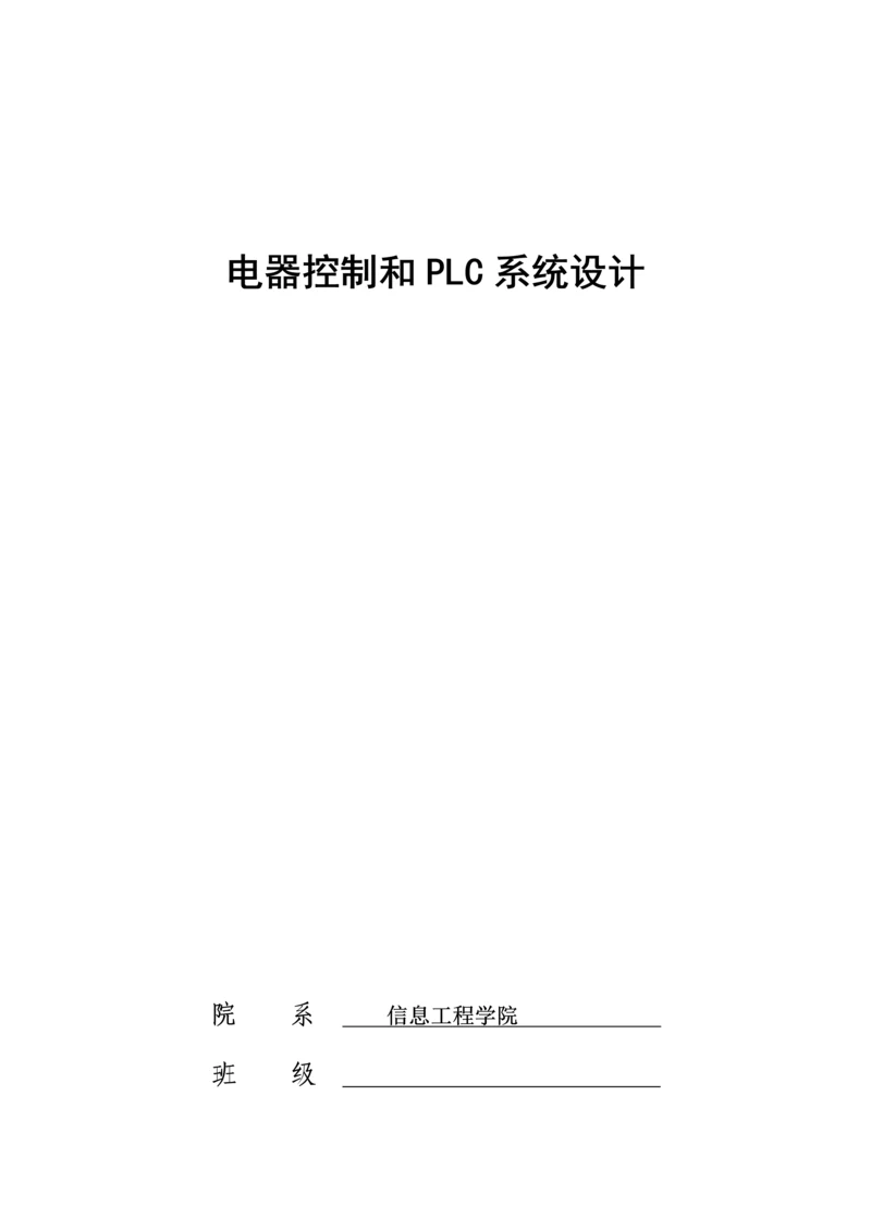 电器控制与PLC专业系统设计实际应用.docx