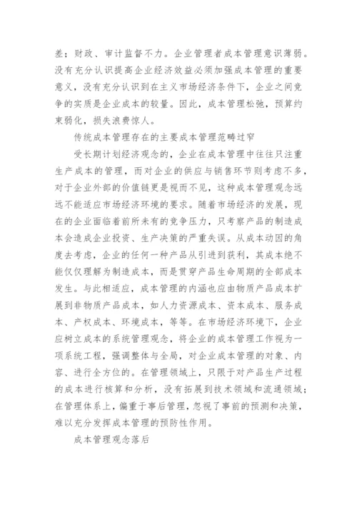 现代企业成本管理的宏观视角论文.docx