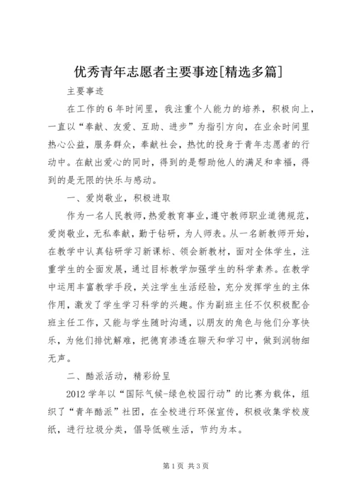 优秀青年志愿者主要事迹[精选多篇] (3).docx