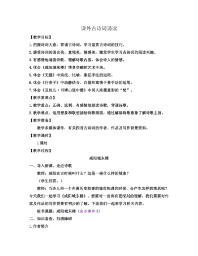 部编版九年级语文上册教案 第六单元 课外古诗词诵读