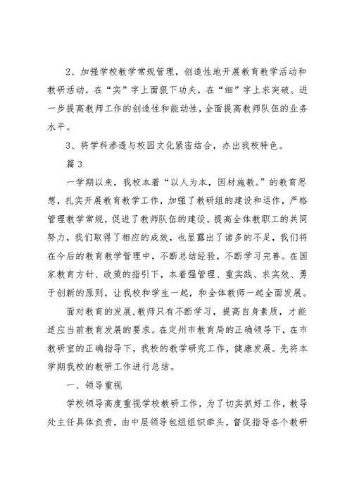 学校教研个人工作总结范文(共11页)