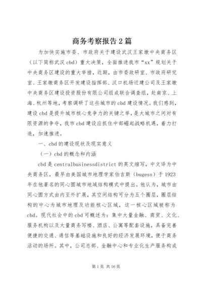 商务考察报告2篇.docx