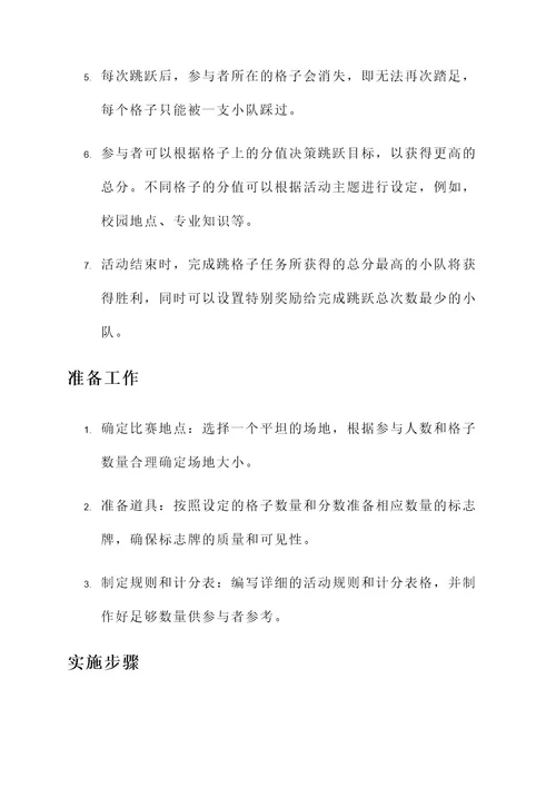 大学跳格子策划案