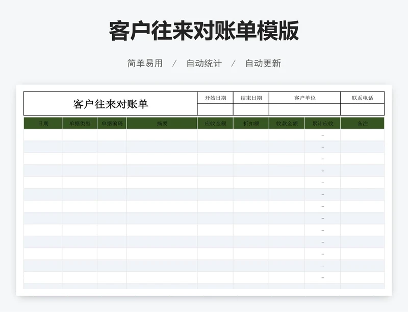 客户往来对账单模版