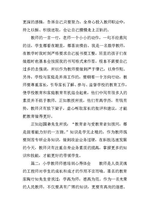 小学教师师德培训心得体会