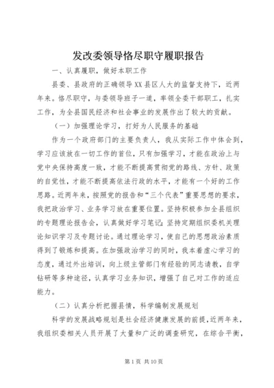 发改委领导恪尽职守履职报告 (2).docx