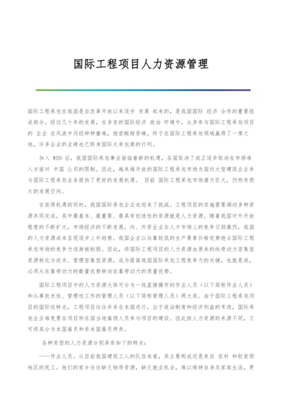 国际工程项目人力资源管理.docx