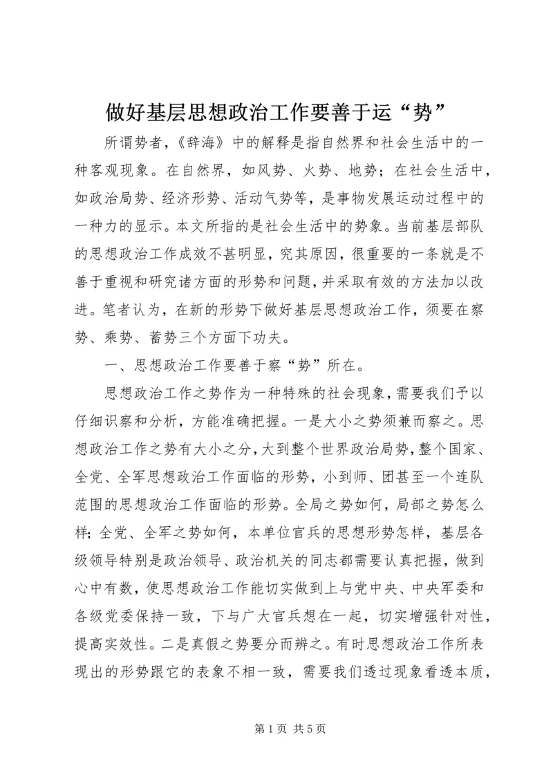 做好基层思想政治工作要善于运“势”.docx