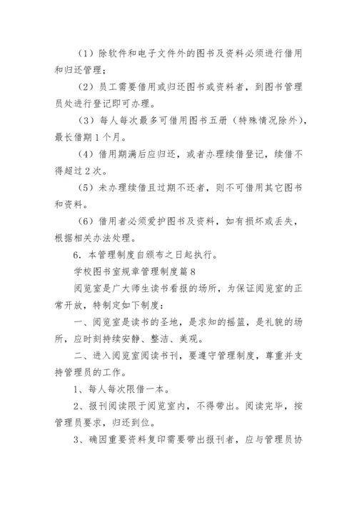 学校图书室规章管理制度大全（精选15篇）.docx