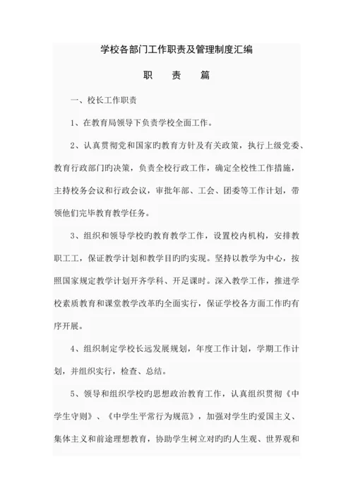 学校各部门工作职责及管理制度汇编.docx