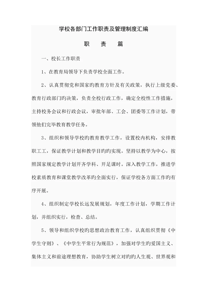 学校各部门工作职责及管理制度汇编.docx