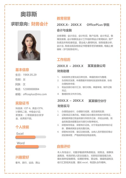 橘色虚线线框财务会计简历word模板